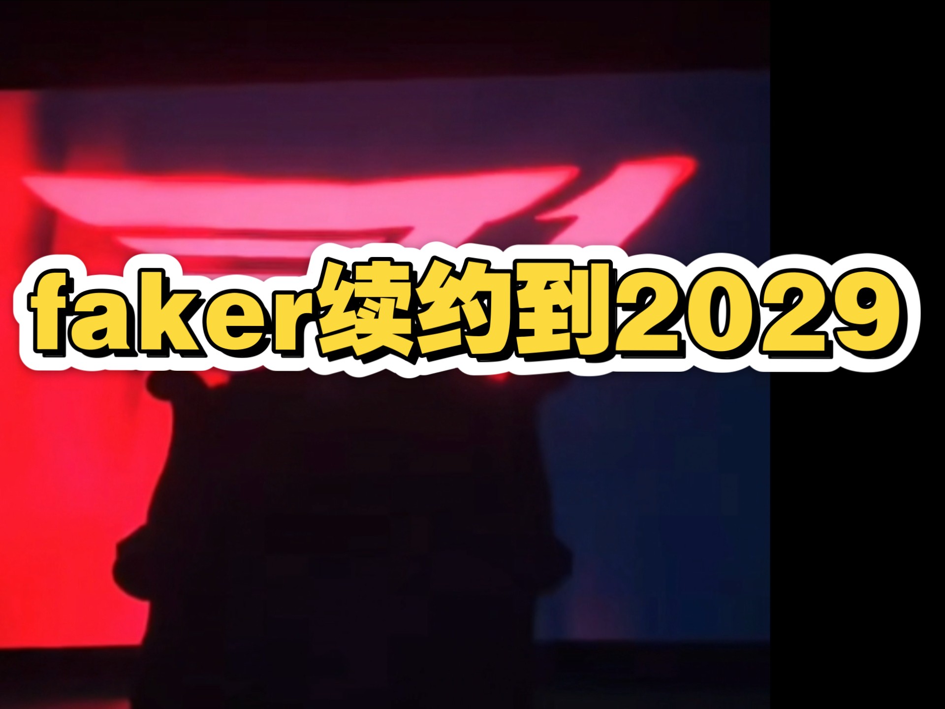 爱游戏体育官方网站 -关于Faker官方宣布领先优势明显新规，老鹰引发争议！的信息